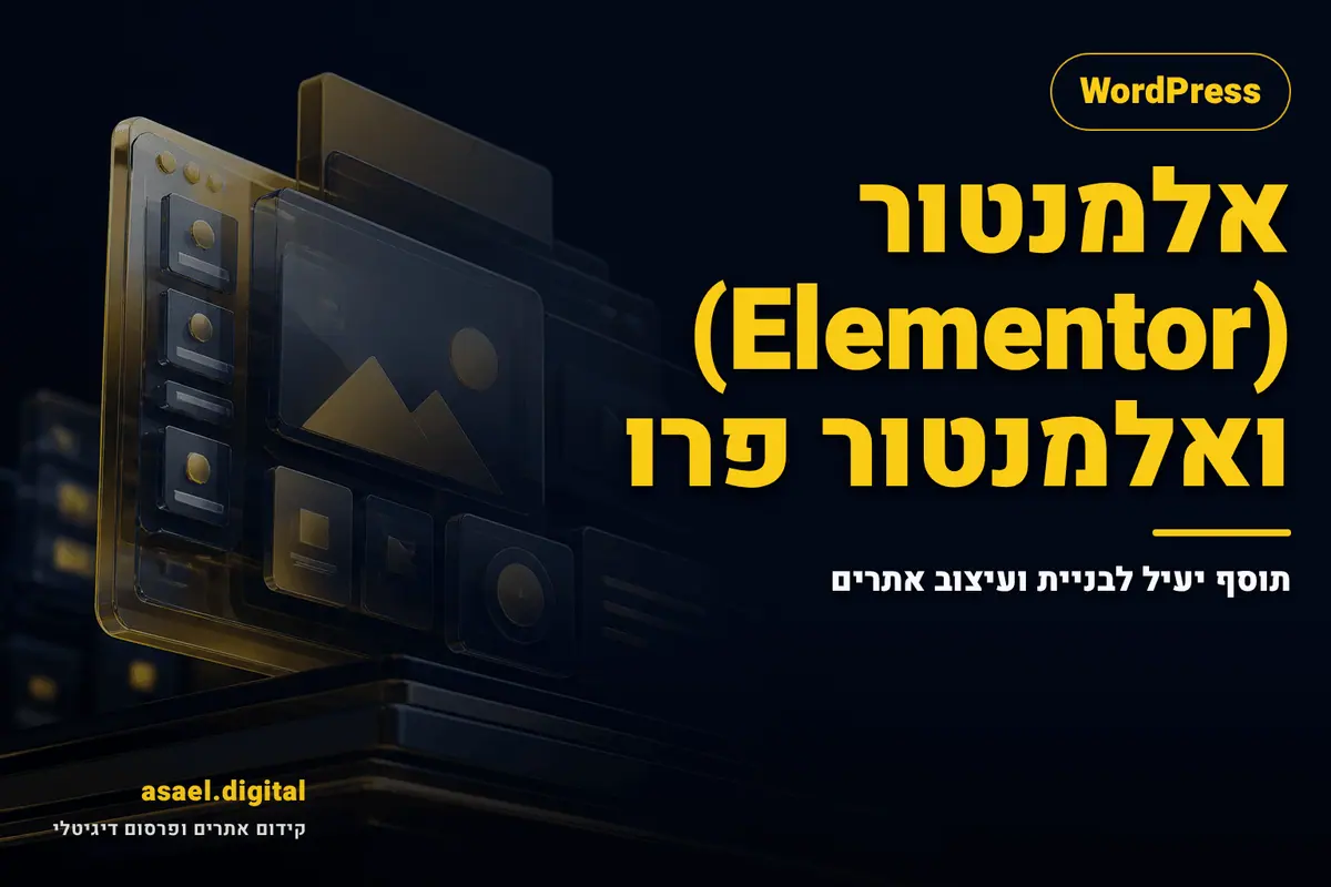 אלמנטור (Elementor) ואלמנטור פרו: תוסף יעיל לבניית ועיצוב אתרים