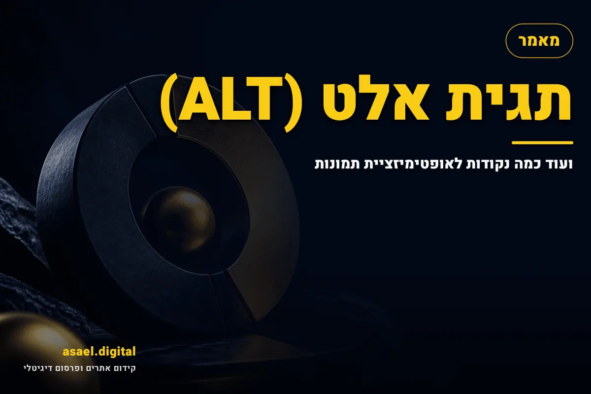 תגית אלט (ALT) – ועוד כמה נקודות לאופטימיזציית תמונות