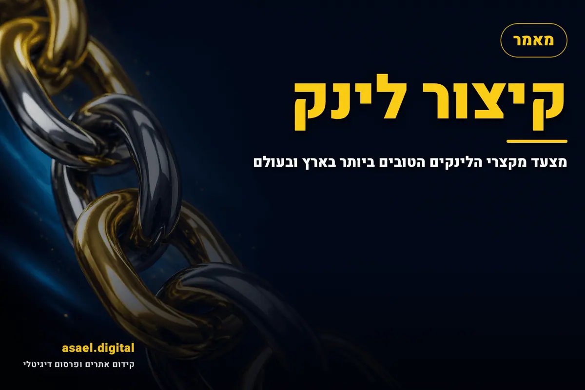 קיצור לינק ב-2026 – כלים, סיכונים וחלופות