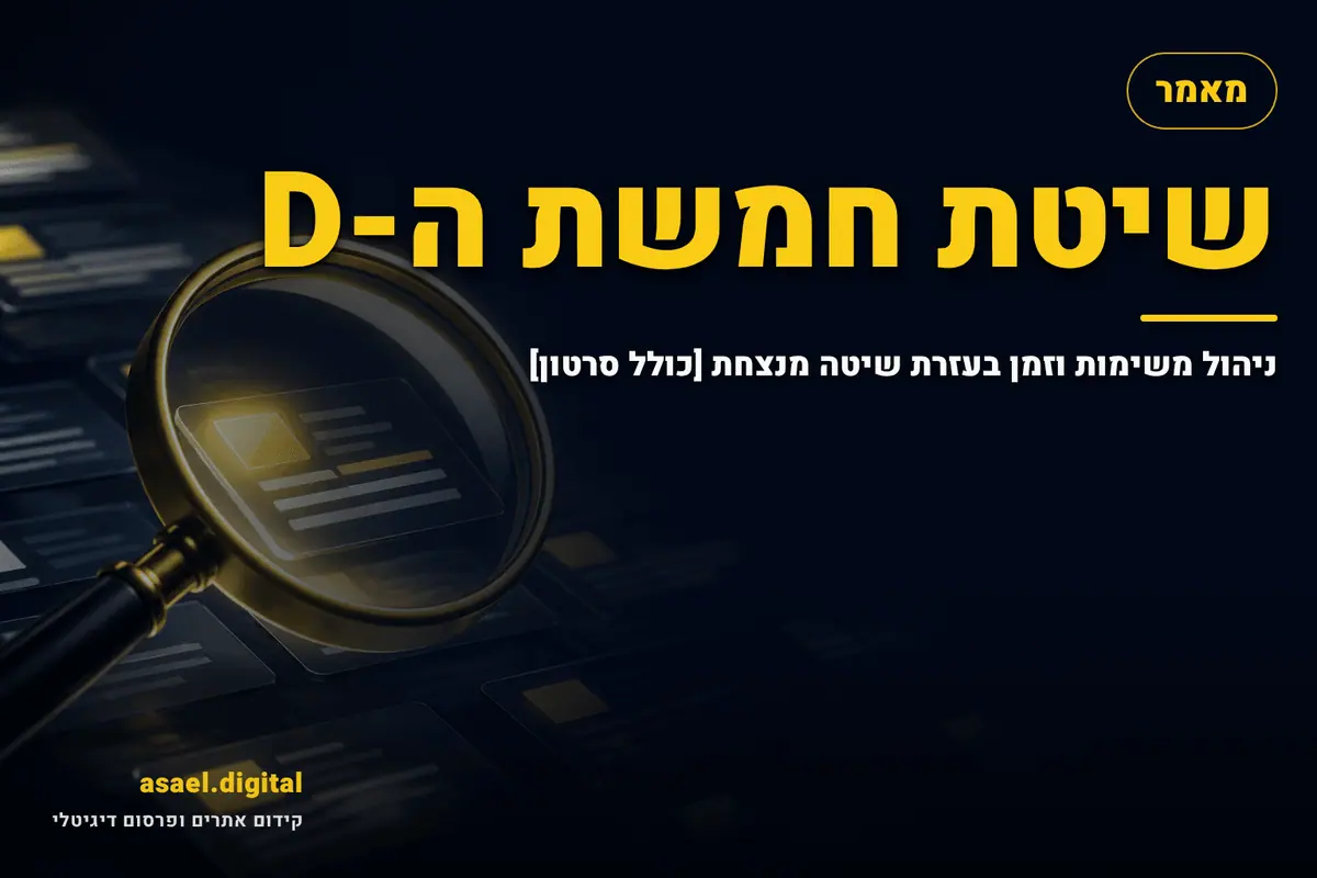 שיטת חמשת ה-D – ניהול משימות וזמן בעזרת שיטה מנצחת [כולל סרטון]