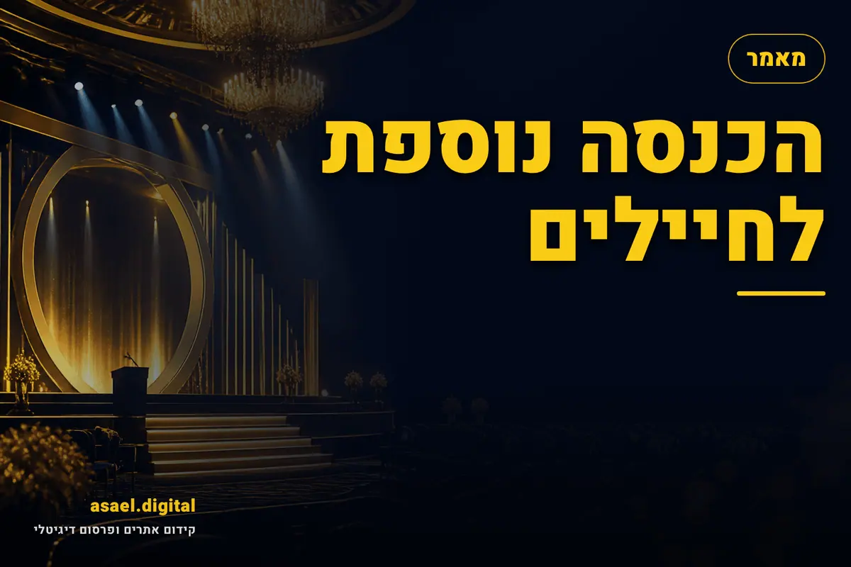 הכנסה נוספת לחיילים