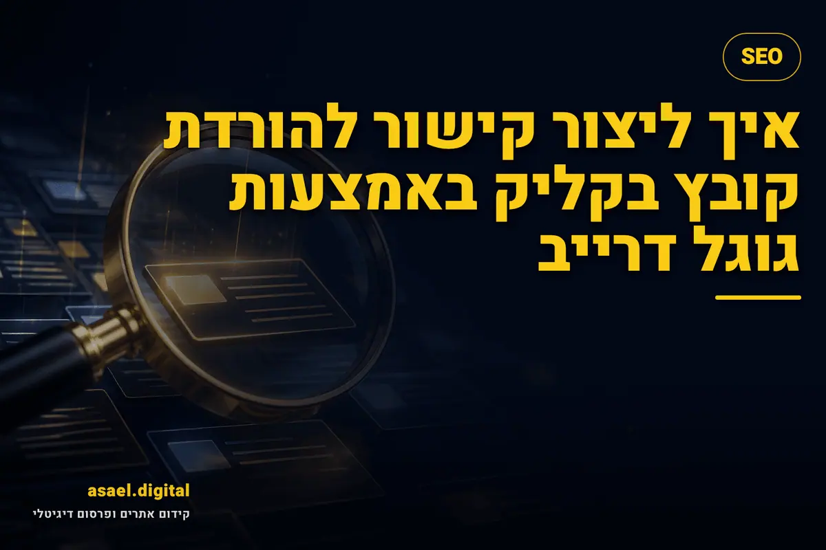 איך ליצור קישור להורדת קובץ בקליק באמצעות גוגל דרייב