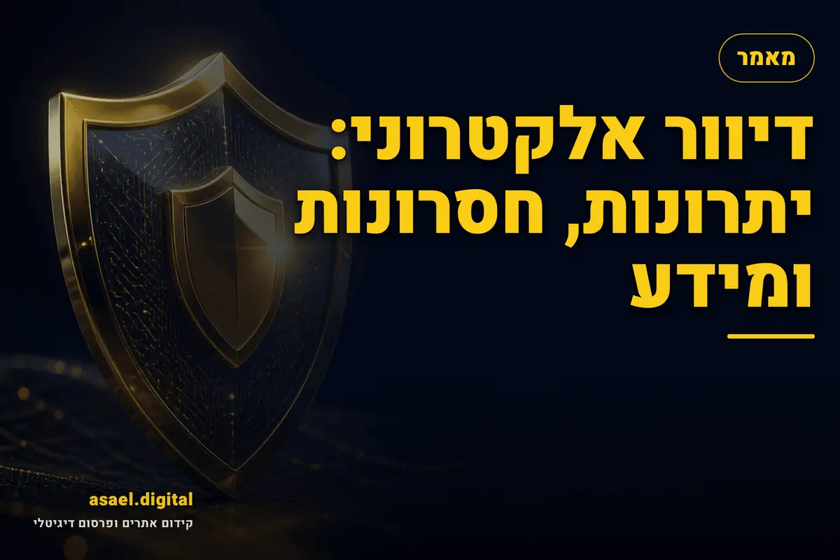 דיוור אלקטרוני: יתרונות, חסרונות ומידע