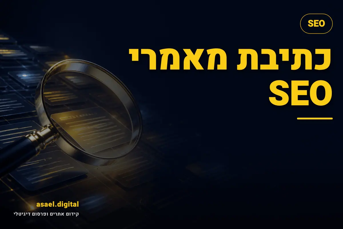 כתיבת מאמרי SEO