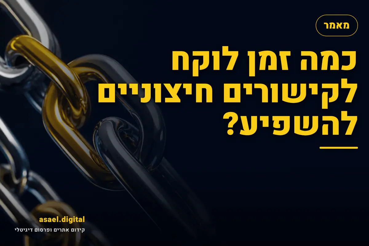 כמה זמן לוקח לקישורים חיצוניים להשפיע?