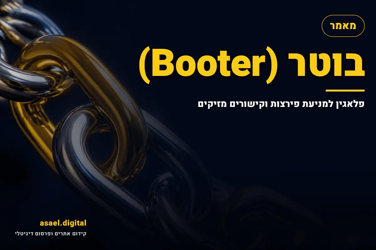 בוטר (Booter) – פלאגין למניעת פירצות וקישורים מזיקים