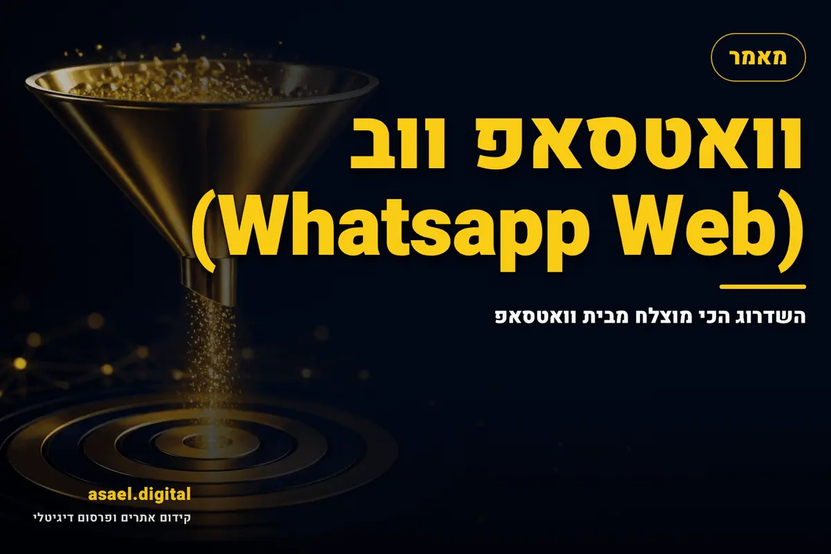 וואטסאפ ווב (Whatsapp Web) – השדרוג הכי מוצלח מבית וואטסאפ
