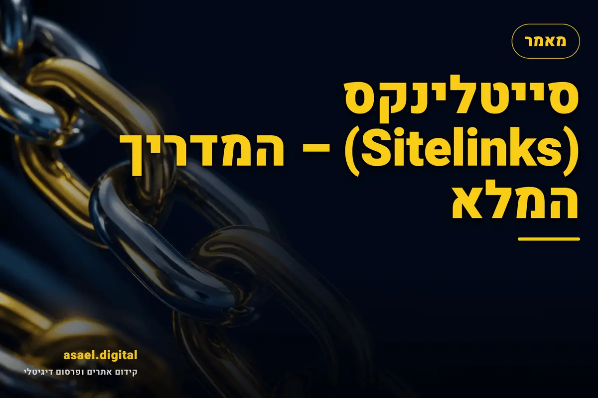 סייטלינקס (Sitelinks) – המדריך המלא