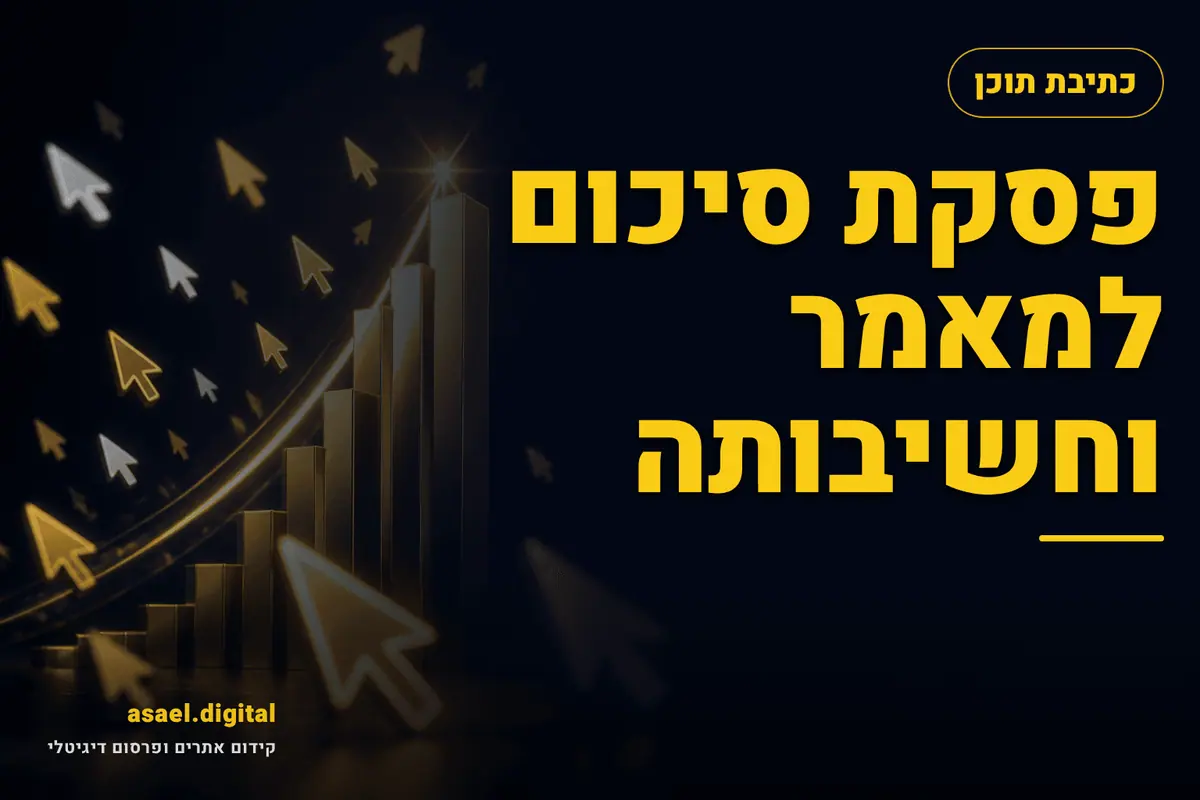 פסקת סיכום למאמר וחשיבותה