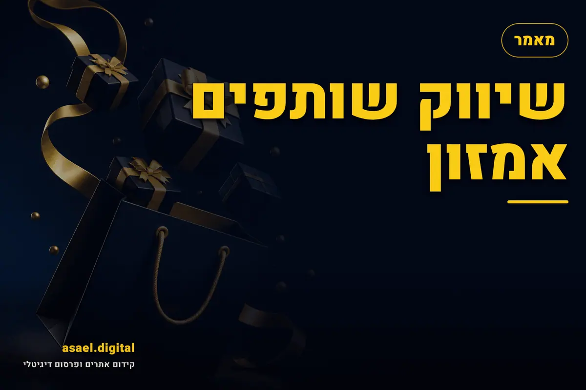שיווק שותפים אמזון