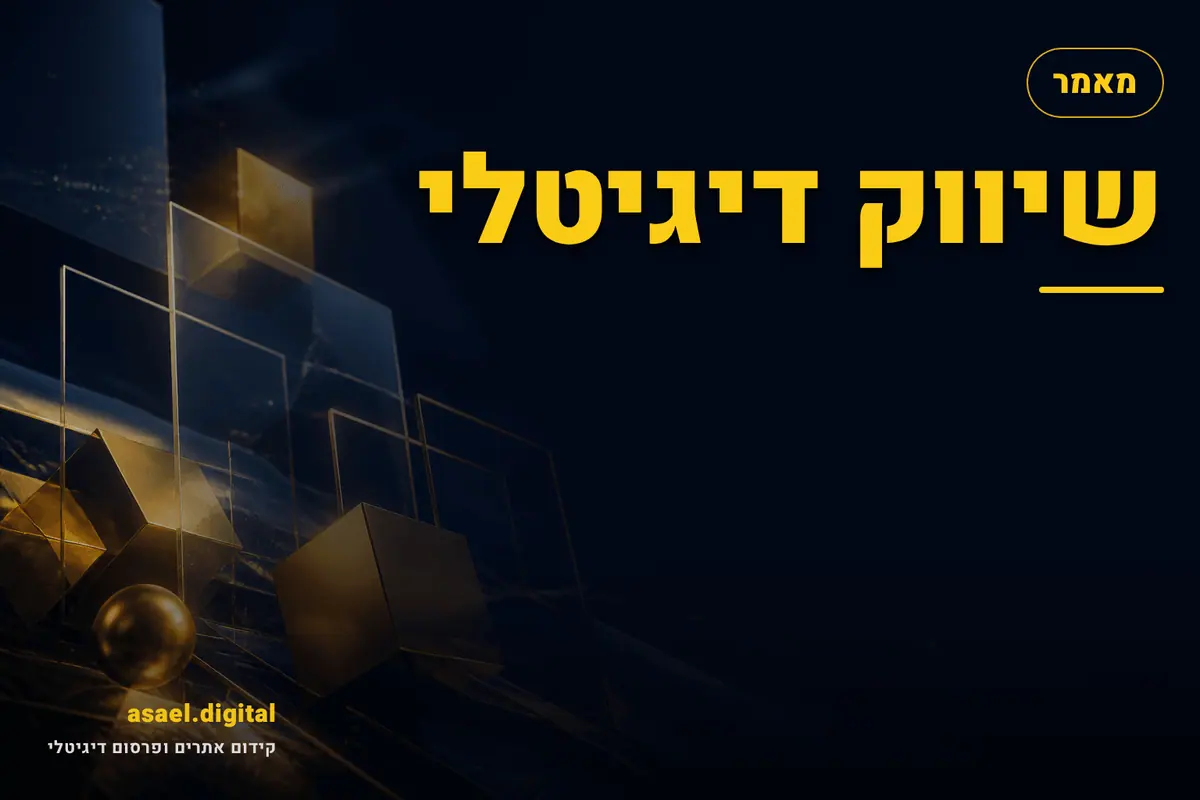 שיווק דיגיטלי