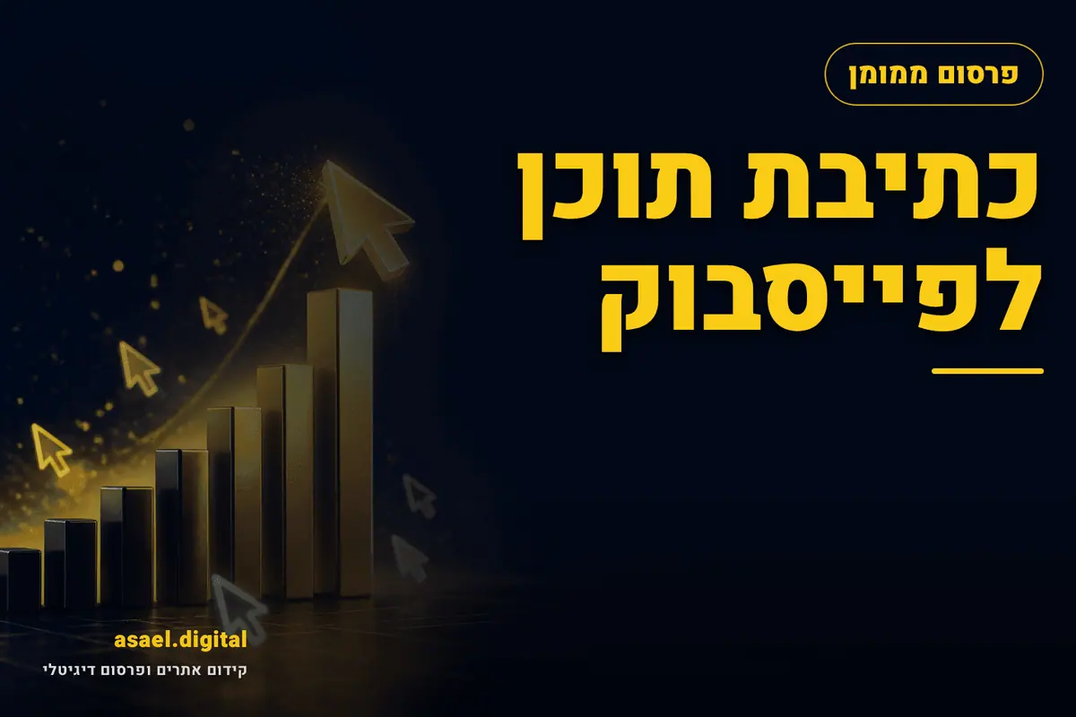 כתיבת תוכן לפייסבוק