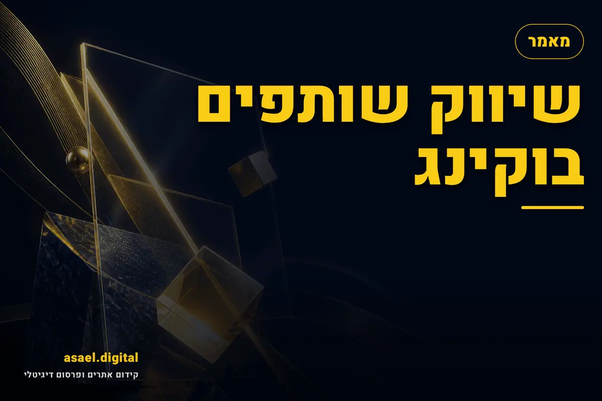 שיווק שותפים בוקינג