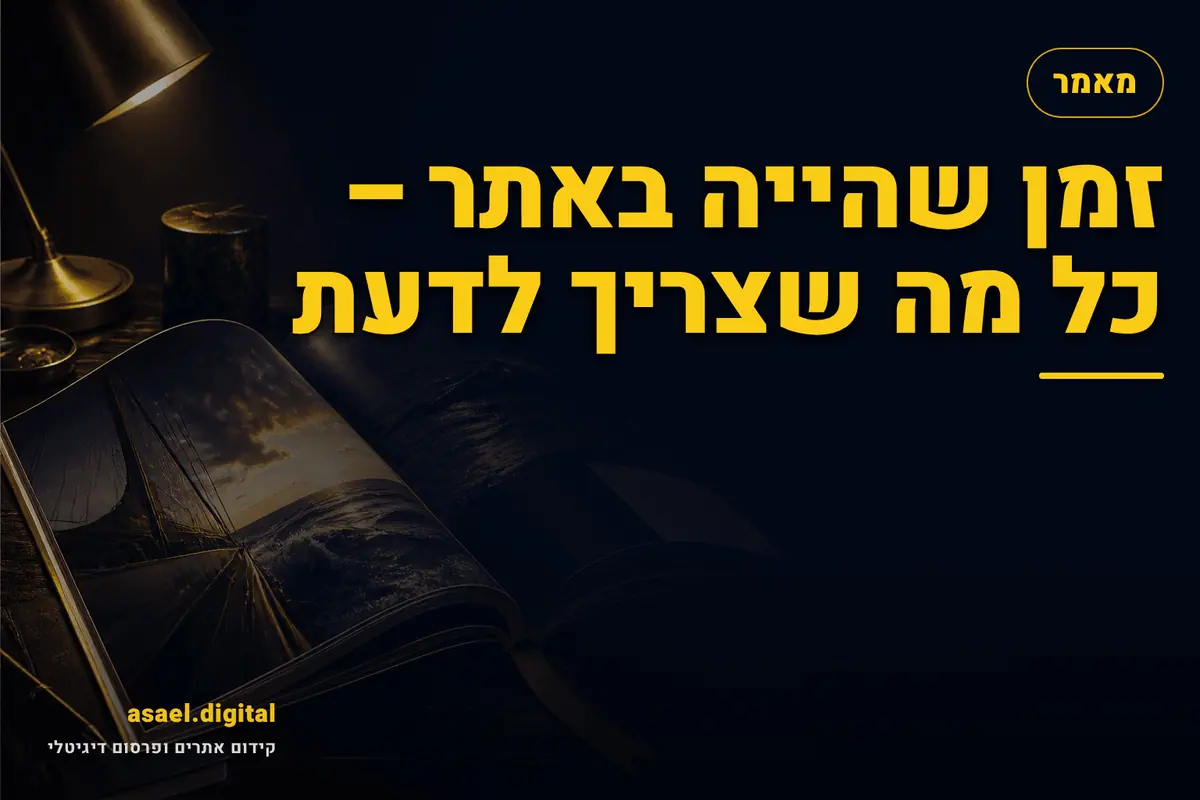זמן שהייה באתר – כל מה שצריך לדעת