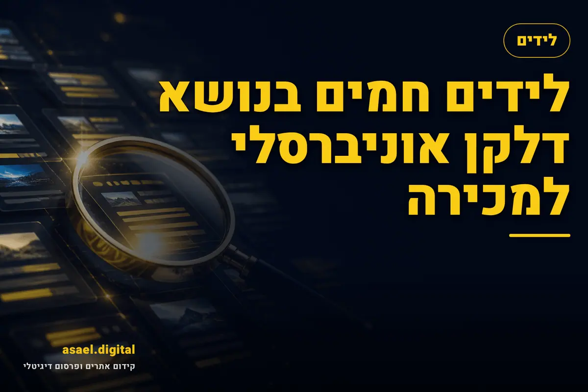 לידים חמים בנושא דלקן אוניברסלי למכירה