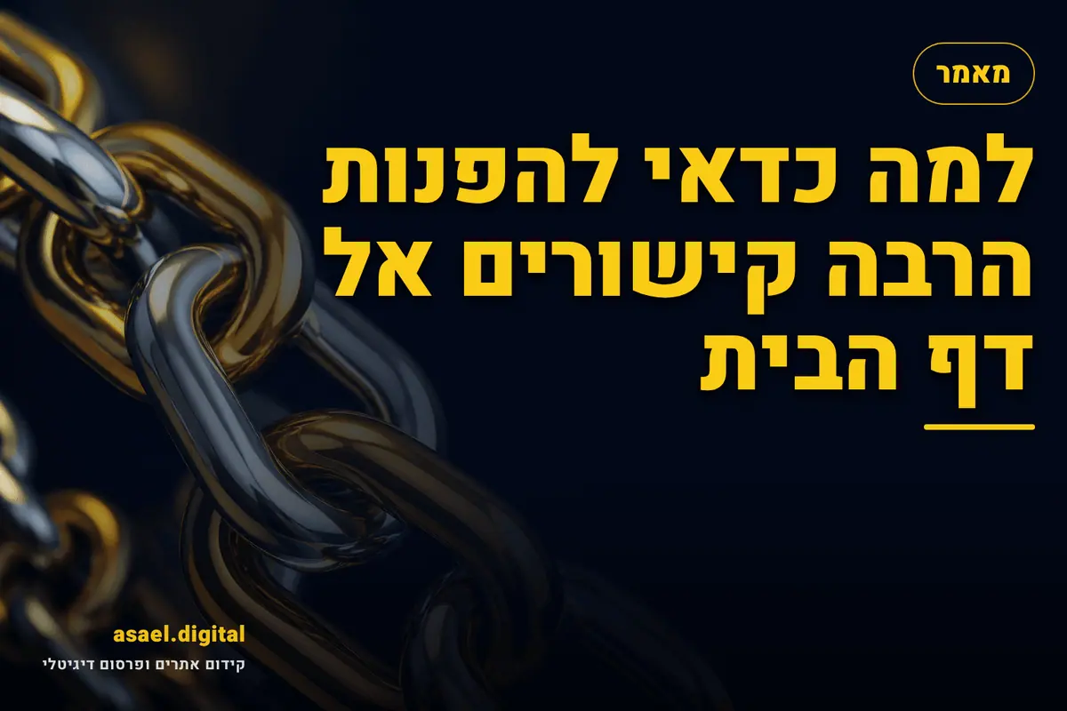 למה כדאי להפנות הרבה קישורים אל דף הבית