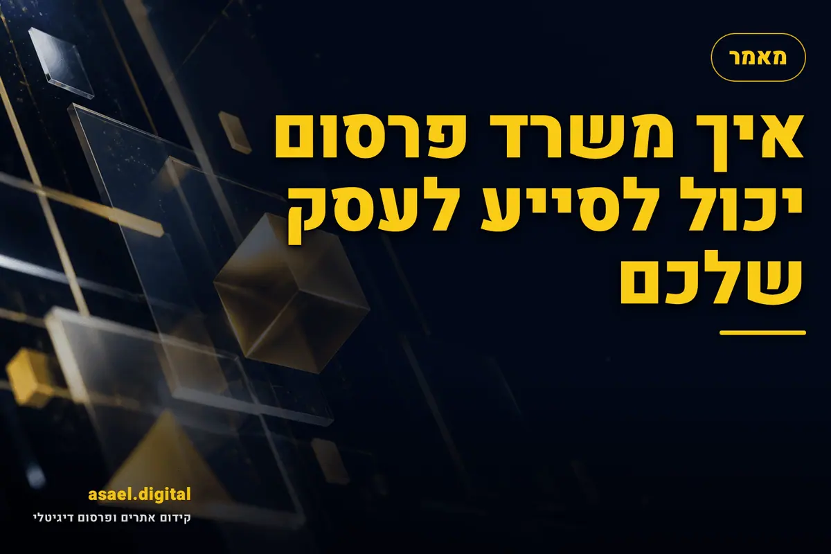 איך משרד פרסום יכול לסייע לעסק שלכם