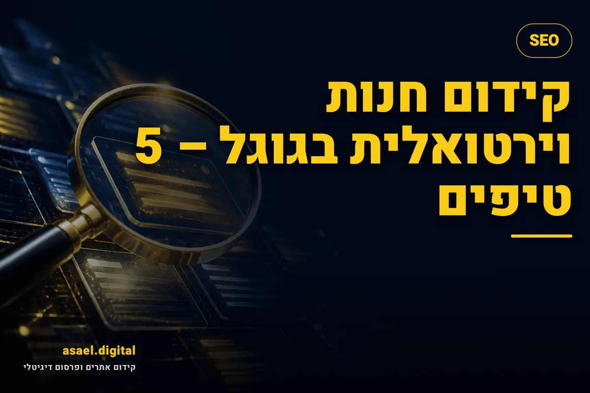 קידום חנות וירטואלית בגוגל – 5 טיפים