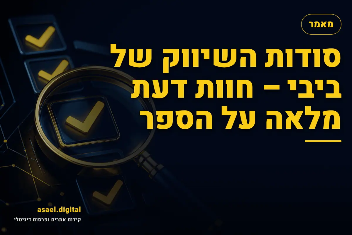 סודות השיווק של ביבי – חוות דעת מלאה על הספר