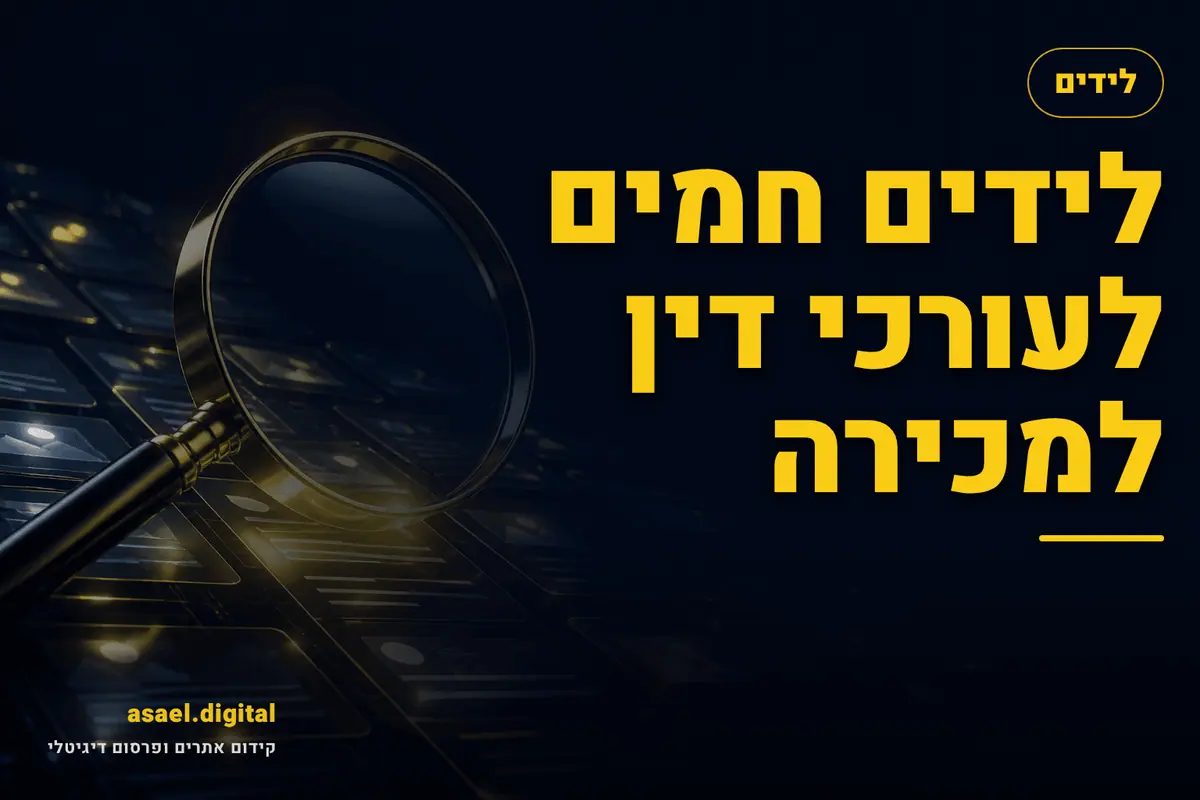 לידים חמים לעורכי דין למכירה