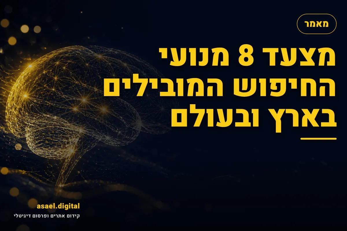 מצעד 8 מנועי החיפוש המובילים בארץ ובעולם