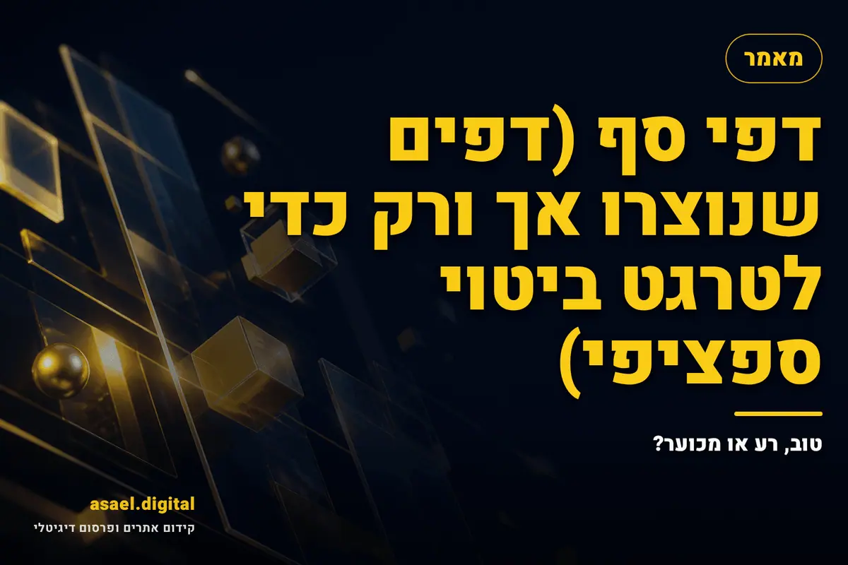 דפי סף (דפים שנוצרו אך ורק כדי לטרגט ביטוי ספציפי) – טוב, רע או מכוער?