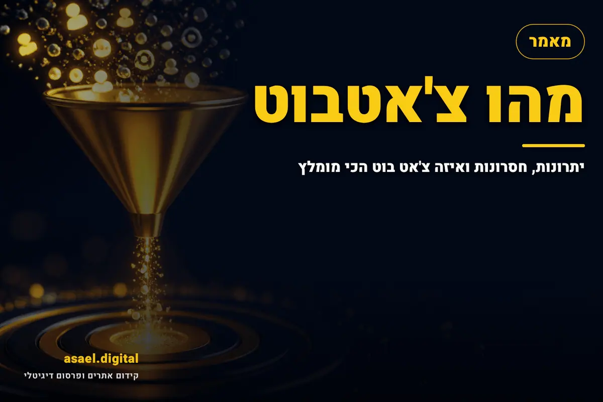 מהו צ'אטבוט – יתרונות, חסרונות ואיזה צ'אט בוט הכי מומלץ