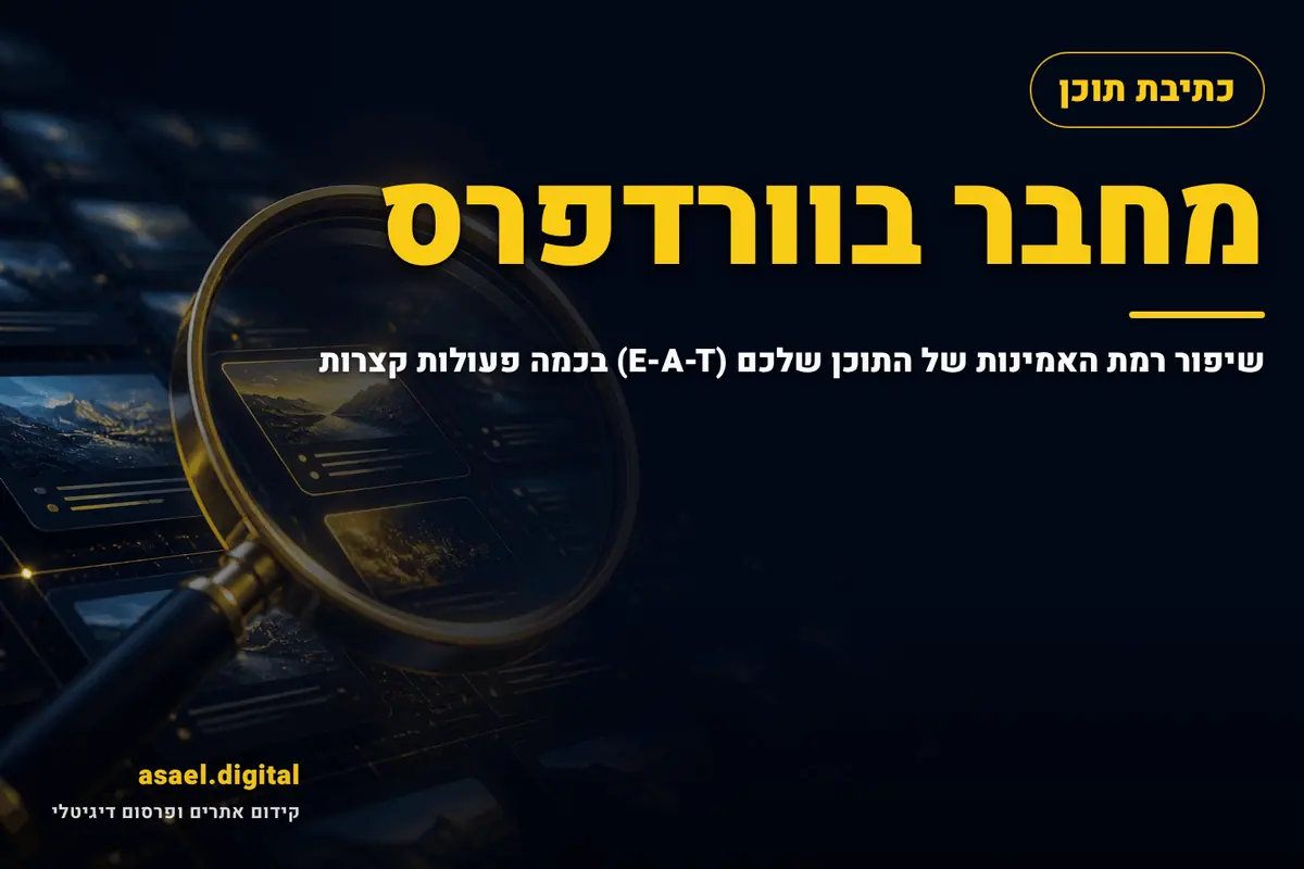 מחבר בוורדפרס – שיפור רמת האמינות של התוכן שלכם (E-A-T) בכמה פעולות קצרות