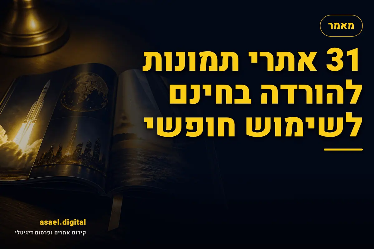 31 אתרי תמונות להורדה בחינם לשימוש חופשי