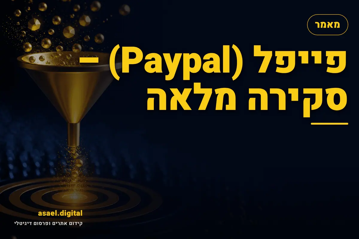 פייפל (Paypal) – סקירה מלאה