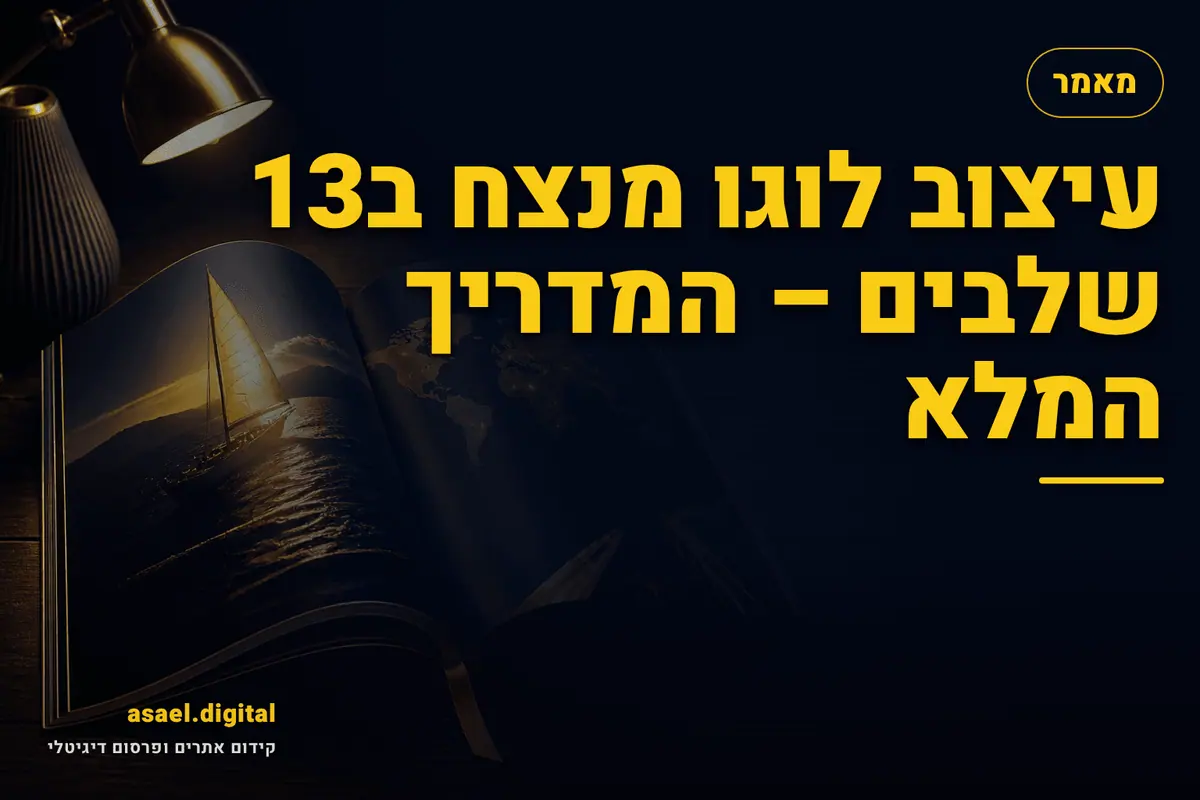 עיצוב לוגו מנצח ב13 שלבים – המדריך המלא