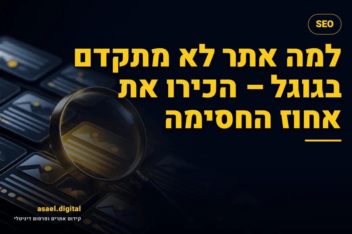 למה אתר לא מתקדם בגוגל – הכירו את אחוז החסימה