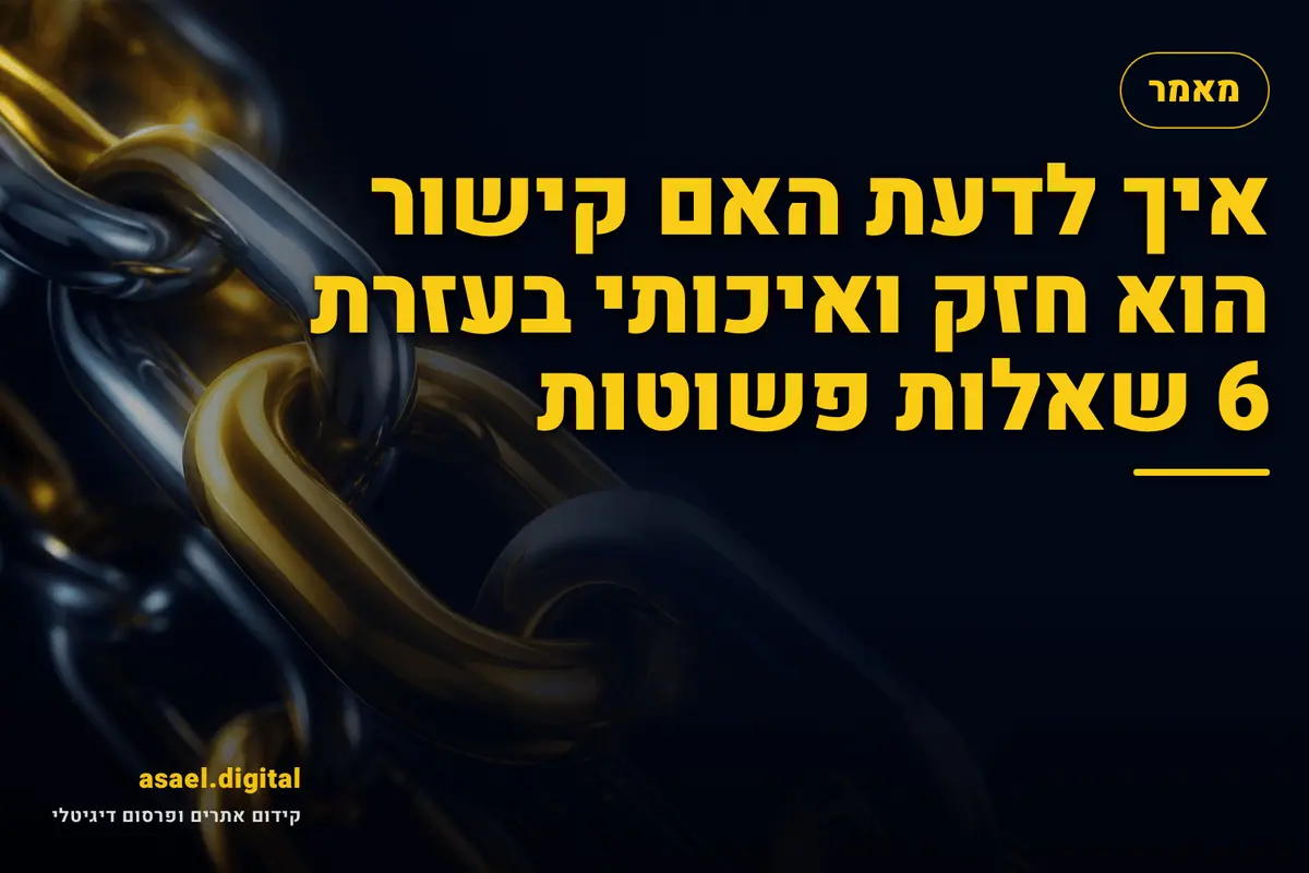 איך לדעת האם קישור הוא חזק ואיכותי בעזרת 6 שאלות פשוטות