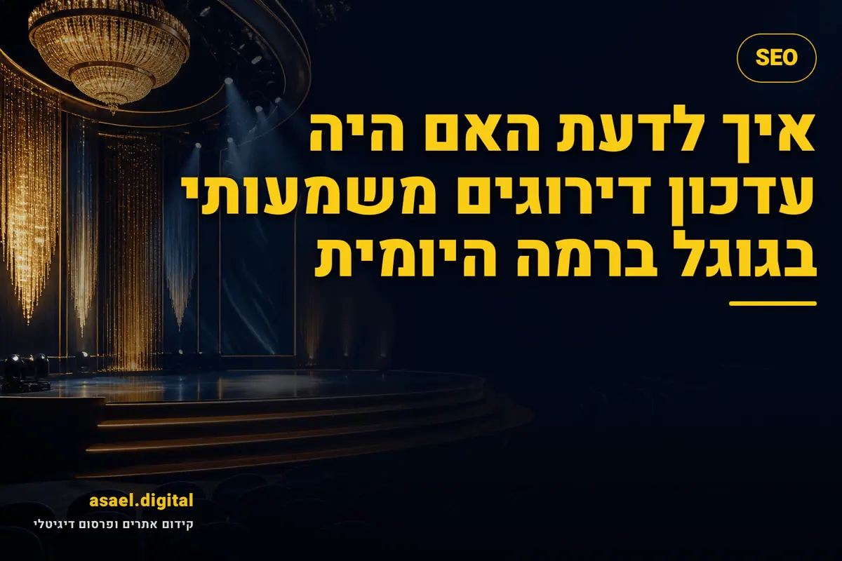 איך לדעת האם היה עדכון דירוגים משמעותי בגוגל ברמה היומית