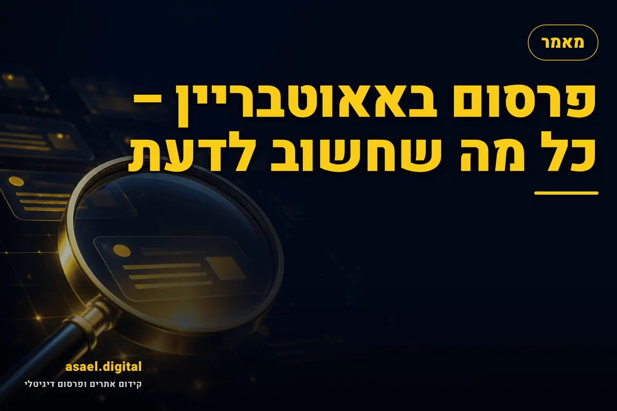 פרסום באאוטבריין – כל מה שחשוב לדעת