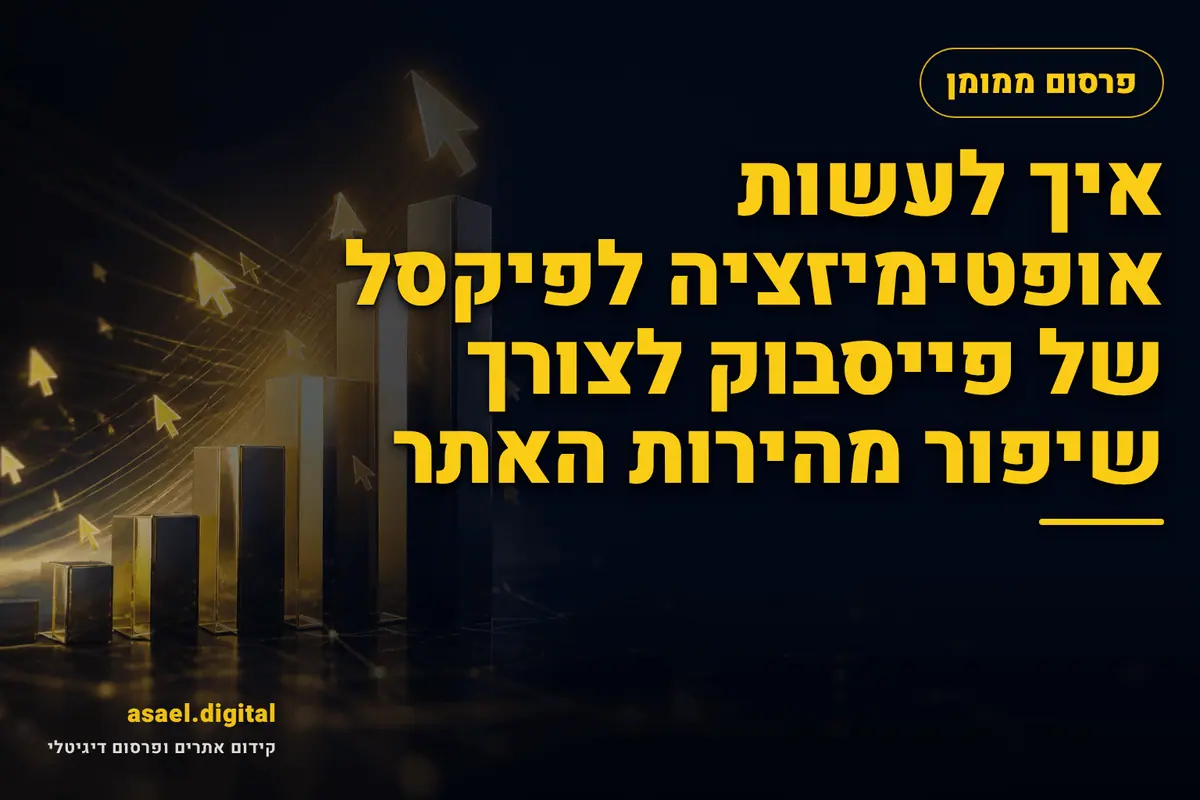 איך לעשות אופטימיזציה לפיקסל של פייסבוק לצורך שיפור מהירות האתר