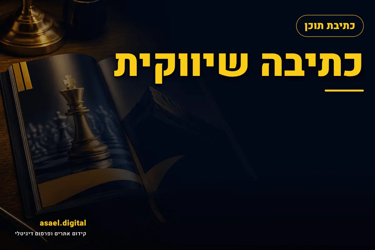 כתיבה שיווקית