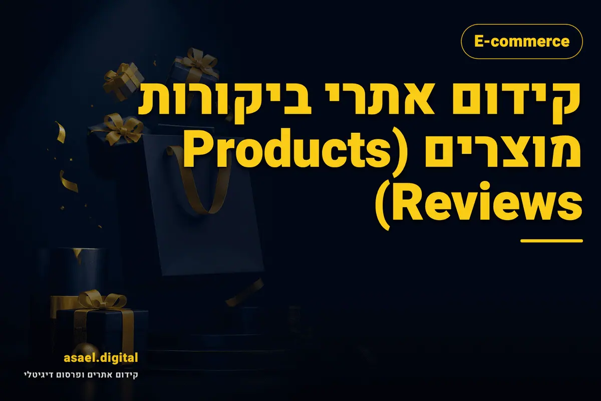 קידום אתרי ביקורות מוצרים (Products Reviews)