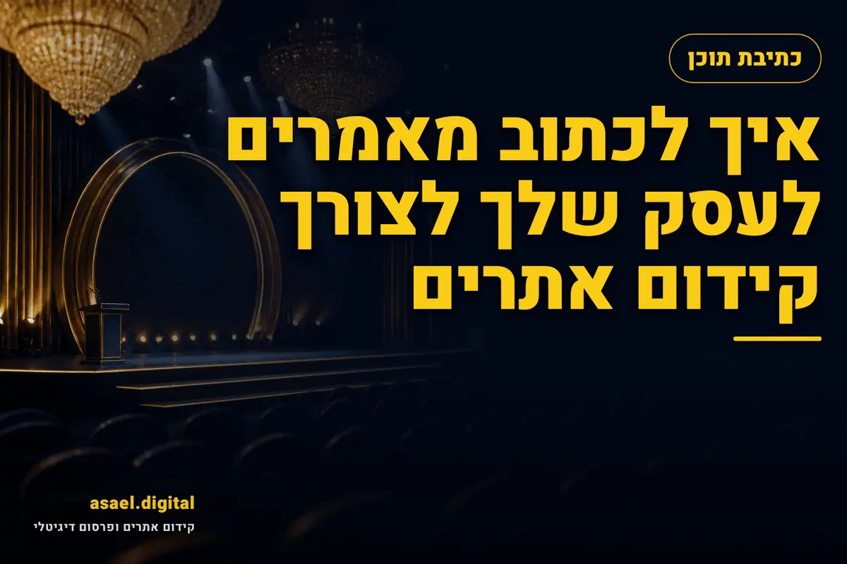 איך לכתוב מאמרים לעסק שלך לצורך קידום אתרים