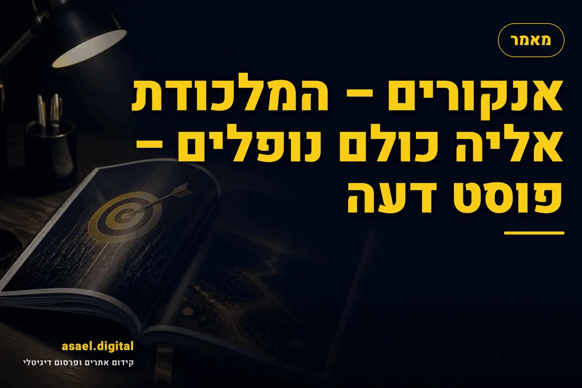 אנקורים – המלכודת אליה כולם נופלים – פוסט דעה