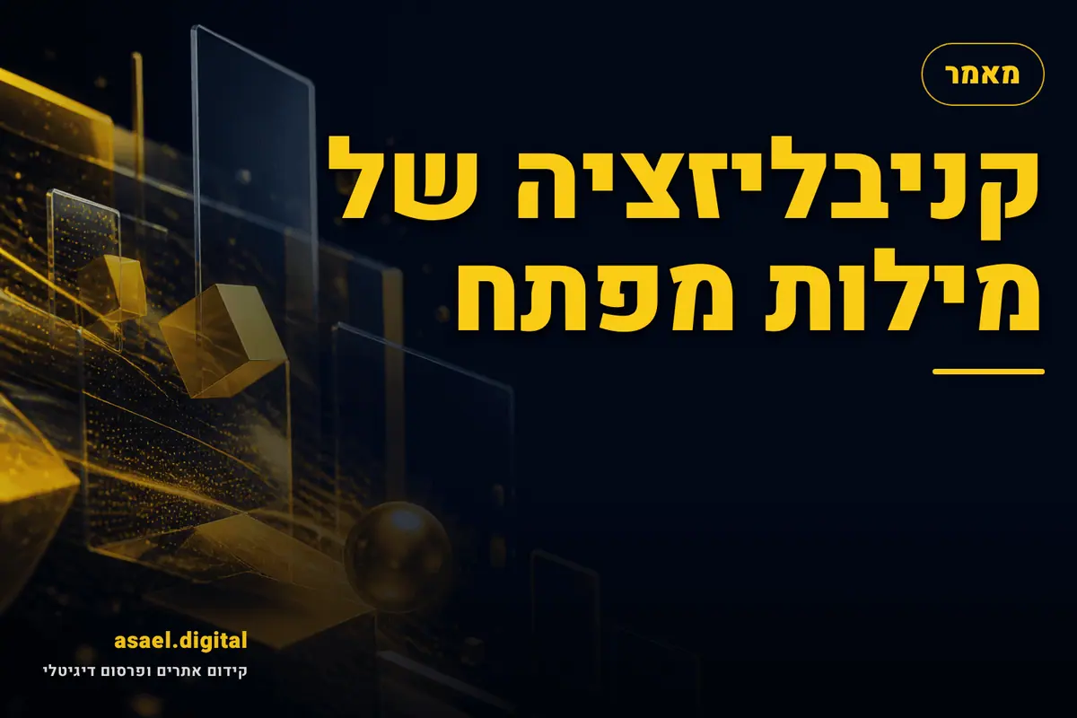 קניבליזציה של מילות מפתח