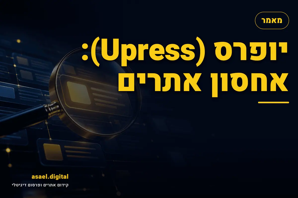 יופרס (Upress): אחסון אתרים