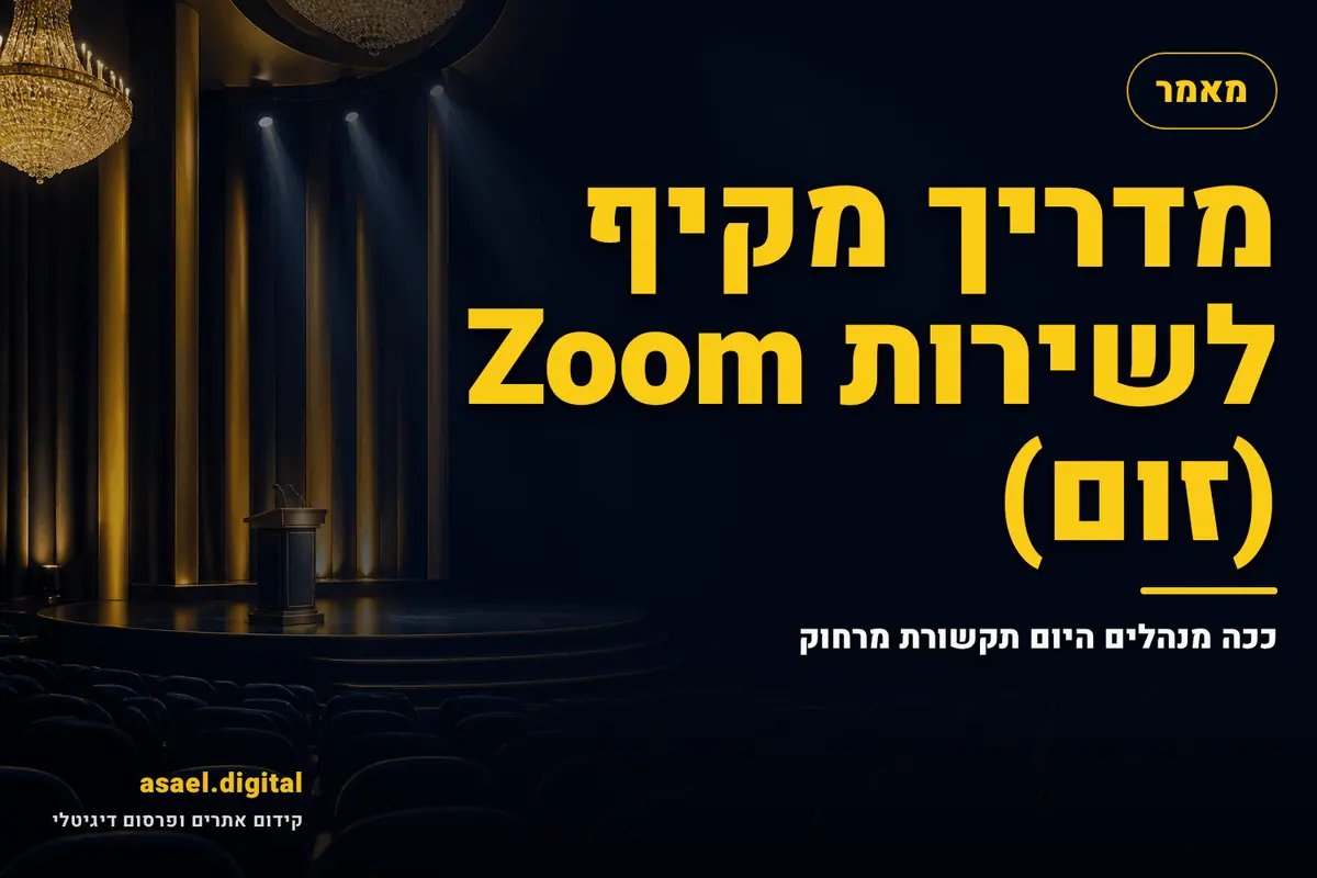 מדריך מקיף לשירות Zoom (זום) – ככה מנהלים היום תקשורת מרחוק