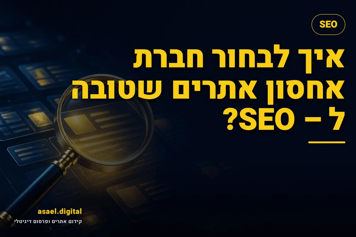 איך לבחור חברת אחסון אתרים שטובה ל – SEO?