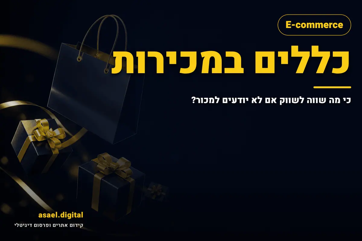 כללים במכירות – כי מה שווה לשווק אם לא יודעים למכור?