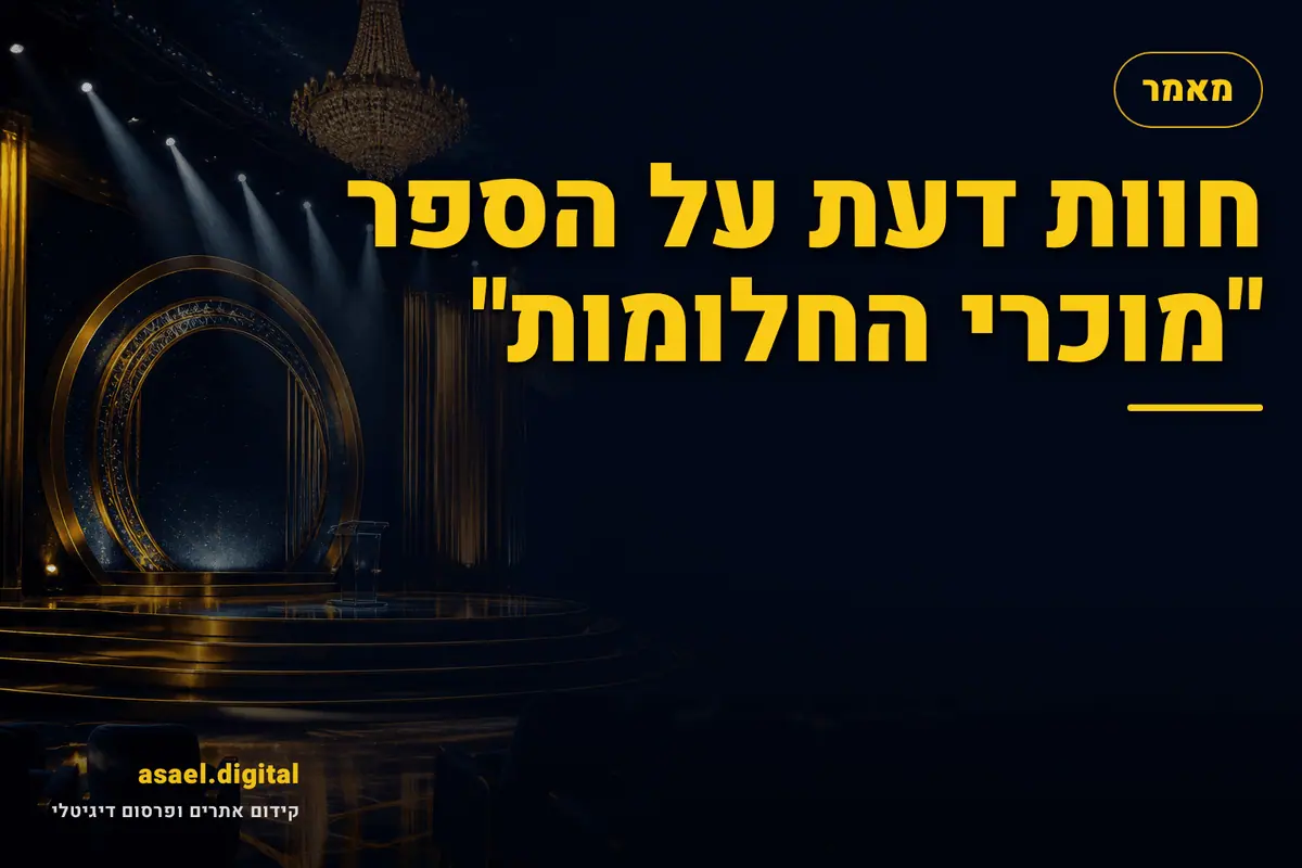 חוות דעת על הספר "מוכרי החלומות"