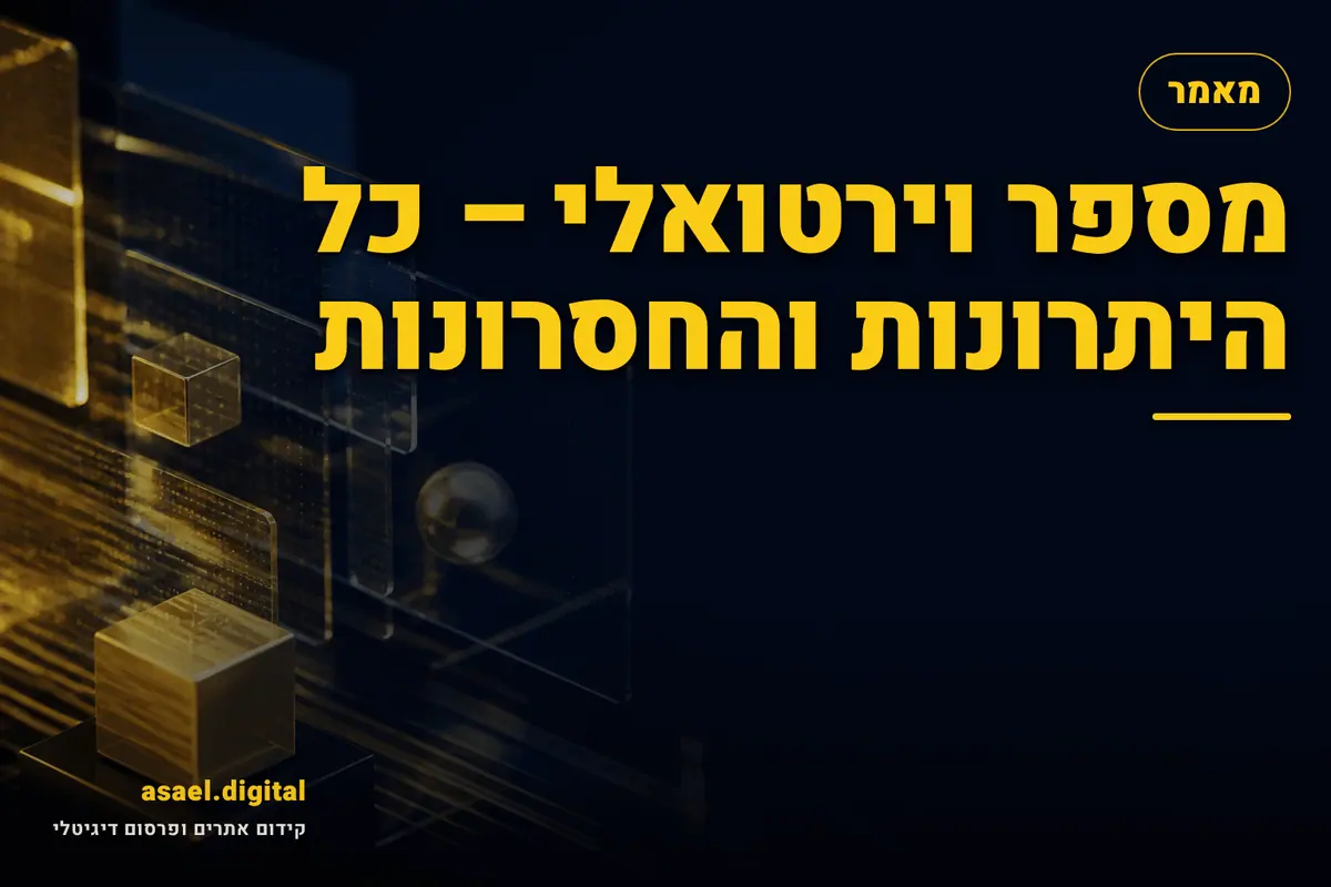 מספר וירטואלי – כל היתרונות והחסרונות