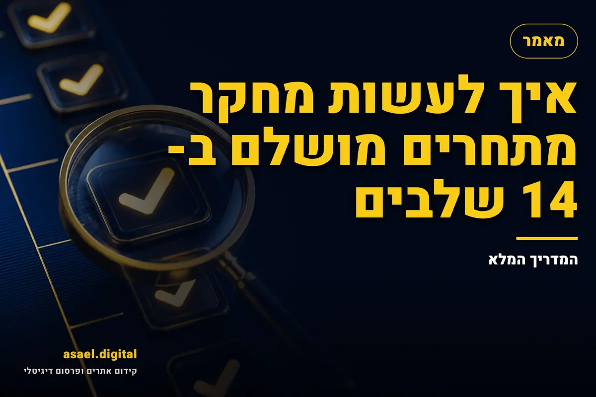 איך לעשות מחקר מתחרים מושלם ב- 14 שלבים – המדריך המלא