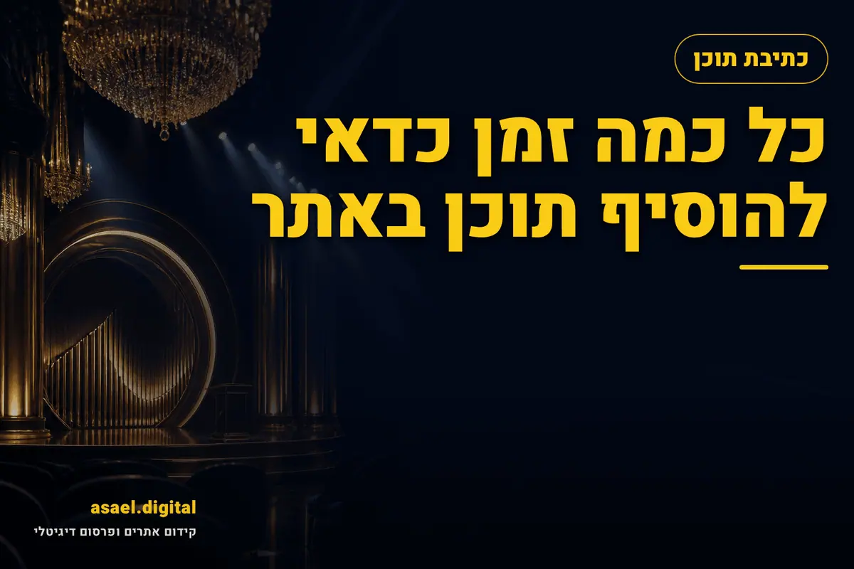 כל כמה זמן כדאי להוסיף תוכן באתר