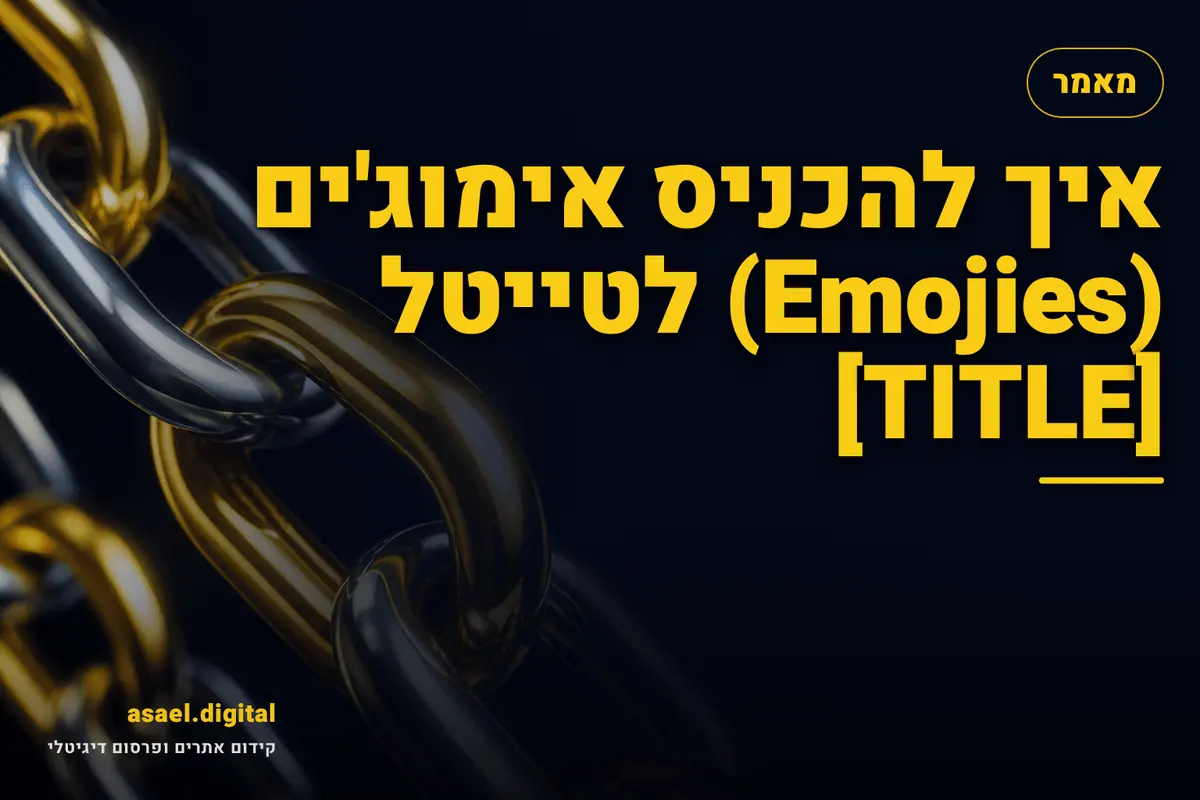 איך להכניס אימוג'ים (Emojies) לטייטל [TITLE]
